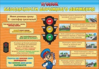 Стенд "Уголок безопасности дорожного движения" (вариант 2) - «globural.ru» - Мурманск