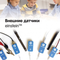 Внешние датчики einstein. Методические рекомендации для кабинета физики - «globural.ru» - Мурманск