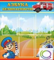 Стенд "Азбука безопасности" (вариант 1) - «globural.ru» - Мурманск