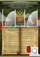 Стенд "Конституция РФ и Федеральный закон "О воинской обязанности " - «globural.ru» - Мурманск