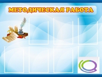 Стенд "Методическая работа" - «globural.ru» - Мурманск