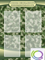 Стенд "Основы безопасности жизнедеятельности" (вариант 1) - «globural.ru» - Мурманск