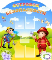 Стенд "Островок безопасности" (вариант 2) - «globural.ru» - Мурманск