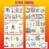 Стенд "Первая помощь при ЧС" - «globural.ru» - Мурманск