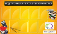 Стенд "Подготовка к ЕГЭ и ОГЭ по математике (10 карманов)" - «globural.ru» - Мурманск