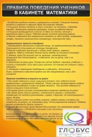 Стенд "Правила поведения в кабинете математики" - «globural.ru» - Мурманск