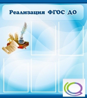 Стенд "Реализация ФГОС ДО" - «globural.ru» - Мурманск