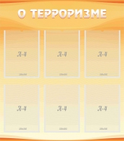 Стенд "О терроризме" - «globural.ru» - Мурманск
