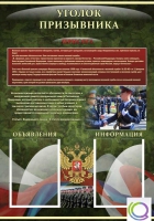 Стенд "Уголок призывника" - «globural.ru» - Мурманск