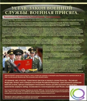 Стенд "Устав. Законы военной службы. Военная присяга" - «globural.ru» - Мурманск
