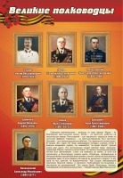 Стенд "Великие полководцы" (вариант 2) - «globural.ru» - Мурманск