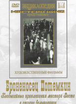 DVD Художественный фильм "Броненосец Потемкин" - «globural.ru» - Мурманск