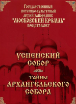 DVD "Московский Кремль: Успенский собор. Тайны Архангельского собора" - «globural.ru» - Мурманск
