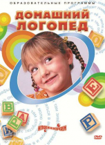 DVD "Домашний логопед" - «globural.ru» - Мурманск