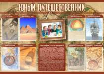 Стенд "Юный путешественник" - «globural.ru» - Мурманск