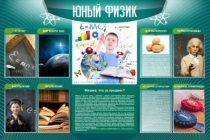 Стенд "Юный физик" (вариант 2) - «globural.ru» - Мурманск