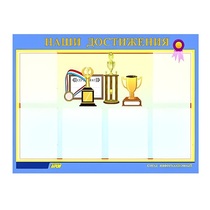 Стенд "Наши достижения" (вариант 1) - «globural.ru» - Мурманск