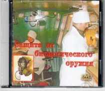 DVD Защита от биологического оружия. - «globural.ru» - Мурманск