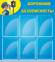 Стенд "Дорожная безопасность" (вариант 1) - «globural.ru» - Мурманск