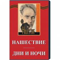 DVD художественный фильм "Дни и ночи. Нашествие" - «globural.ru» - Мурманск