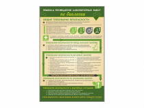 Стенд "Правила выполнения лабораторных работ по биологии" (вариант 1) - «globural.ru» - Мурманск