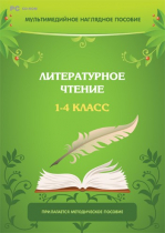 Мультимедийное наглядное пособие. Литературное чтение. 1–4 класс - «globural.ru» - Мурманск