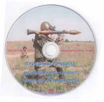 DVD Приемы и правила метания ручных гранат и стрельбы из гранатомета - «globural.ru» - Мурманск