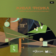 Живая Физика (Виртуальный конструктор по физике) - «globural.ru» - Мурманск