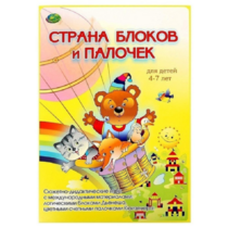 Альбом-игра "Блоки Дьенеша и палочки Кюизенера. Страна блоков и палочек" - «globural.ru» - Мурманск