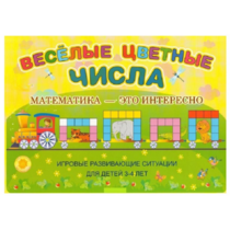 Альбом-игра "Блоки Дьенеша и палочки Кюизенера "Веселые цветные числа" - «globural.ru» - Мурманск