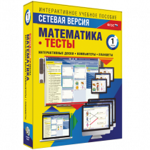 Сетевая версия. Тесты. Математика 1 класс - «globural.ru» - Мурманск