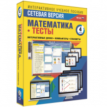 Сетевая версия. Тесты. Математика 4 класс - «globural.ru» - Мурманск