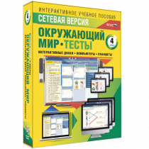 Сетевая версия. Тесты. Окружающий мир. 4 класс - «globural.ru» - Мурманск