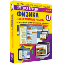 Лабораторные работы по физике 8 класс. Сетевая версия - «globural.ru» - Мурманск