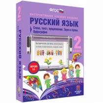 Русский язык 2 класс. Слово, текст, предложение. Звуки и буквы. Орфография - «globural.ru» - Мурманск
