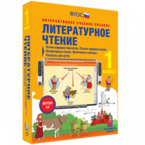 Литературное чтение 1 класс. Устное народное творчество. Русские народные сказки. Литературные сказки. Поэтические страницы. Рассказы для детей - «globural.ru» - Мурманск