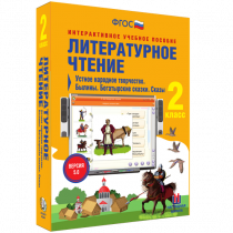 Литературное чтение 2 класс. Устное народное творчество. Былины. Богатырские сказки. Сказы - «globural.ru» - Мурманск
