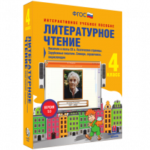Литературное чтение 4 класс. Писатели и поэты XX в. Поэтические страницы. Зарубежные писатели. Словари, справочники, энциклопедии - «globural.ru» - Мурманск