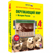 Окружающий мир 4 класс. История России - «globural.ru» - Мурманск
