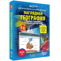 Наглядная география. Начальный курс. 5-6 классы - «globural.ru» - Мурманск