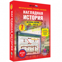 Наглядная история. История России XVII - XVIII веков. 7 класс - «globural.ru» - Мурманск