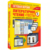 Сетевая версия. Тесты. Литературное чтение 3 класс - «globural.ru» - Мурманск