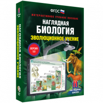 Наглядная биология. Эволюционное учение - «globural.ru» - Мурманск