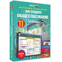 Наглядное обществознание. Экономика. 11 класс - «globural.ru» - Мурманск