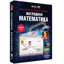 Наглядная математика. 5 класс - «globural.ru» - Мурманск