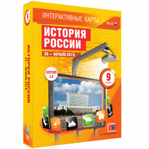 Интерактивные карты. История России. XX - начало XXI в. 9 класс - «globural.ru» - Мурманск
