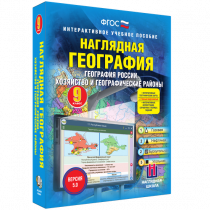 Наглядная география. География России. Хозяйство и географические районы. 9 класс - «globural.ru» - Мурманск