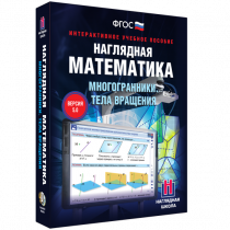 Наглядная математика. Многогранники. Тела вращения - «globural.ru» - Мурманск