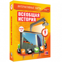 Интерактивные карты. Всеобщая история. 9 класс - «globural.ru» - Мурманск