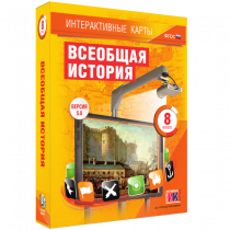 Интерактивные карты. Всеобщая история. 8 класс - «globural.ru» - Мурманск